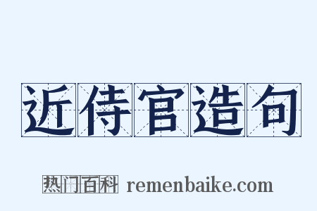 近侍官造句是什么意思的图片